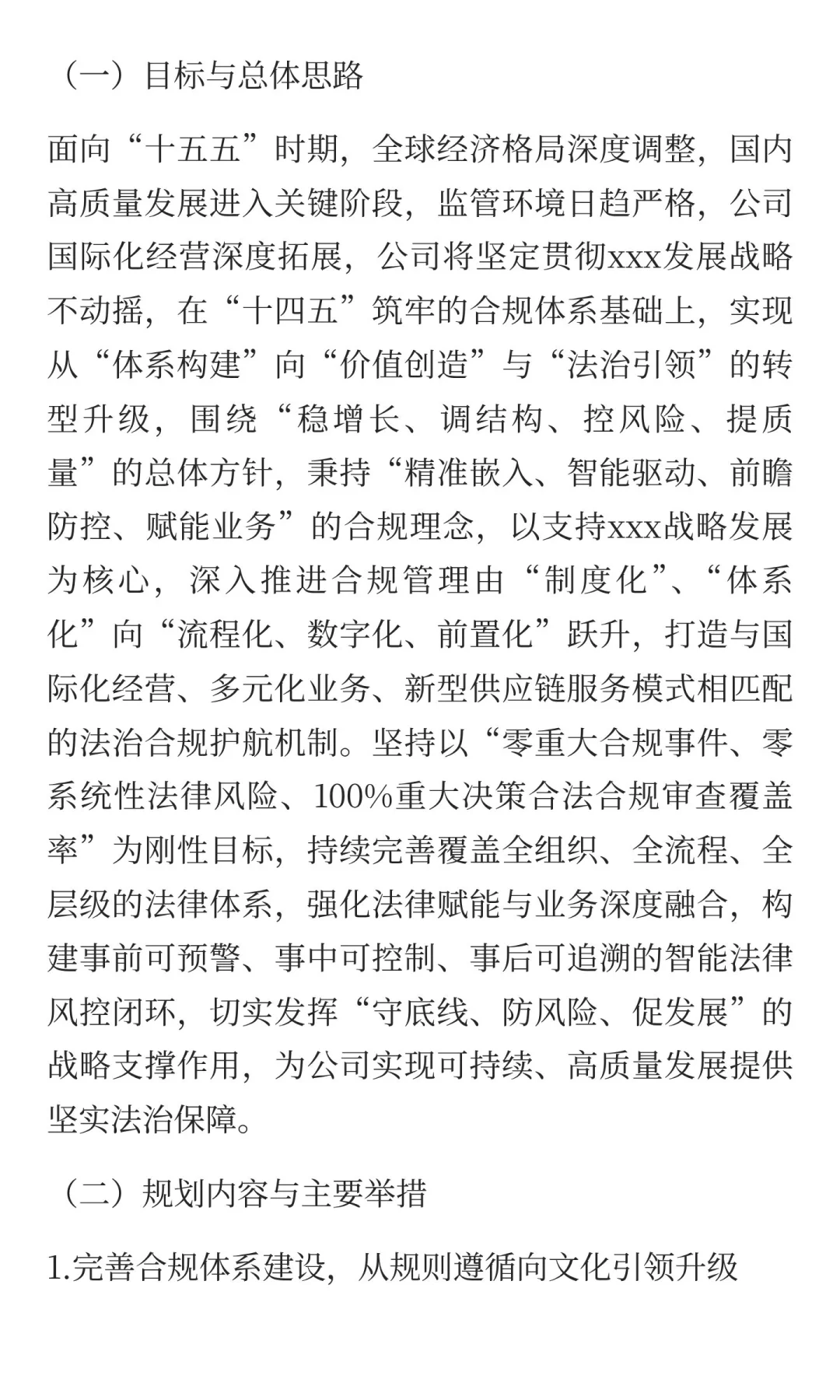 法务合规十五五规划