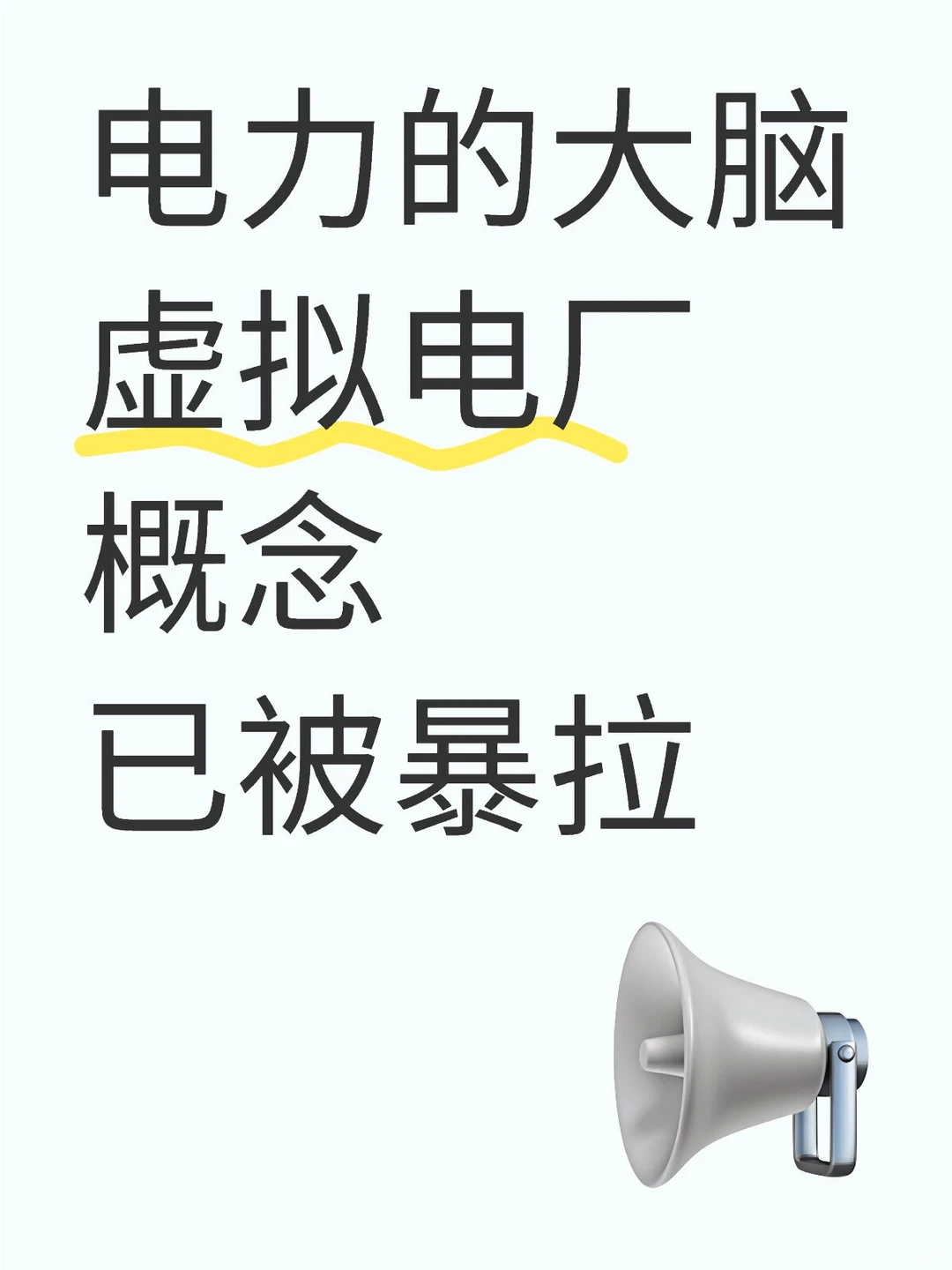 最正宗的虚拟电厂概念就是这些!