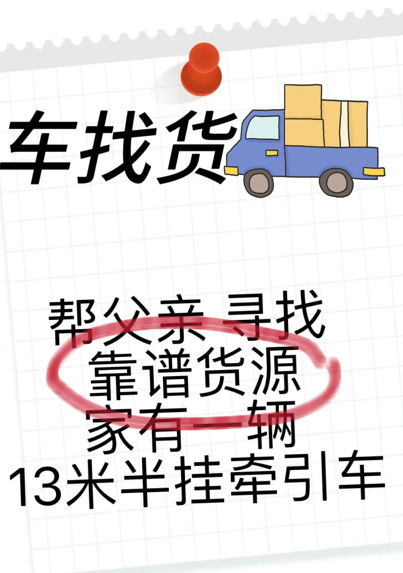 求助大家 车主 车找货