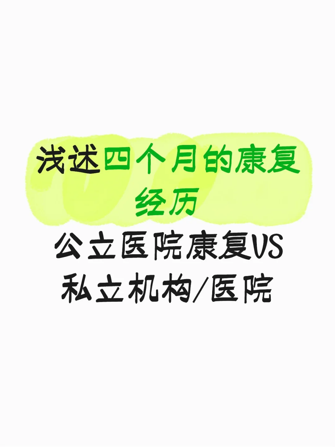 公立医院康复VS私立机构/医院