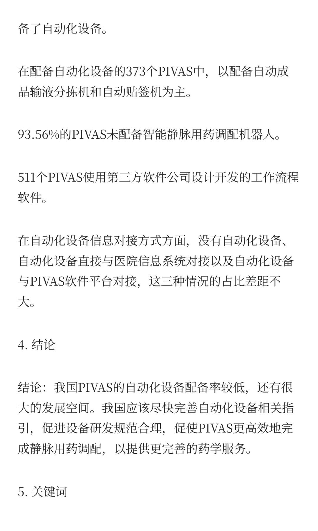 我国PIVAS自动化设备配备现状调查及发展建