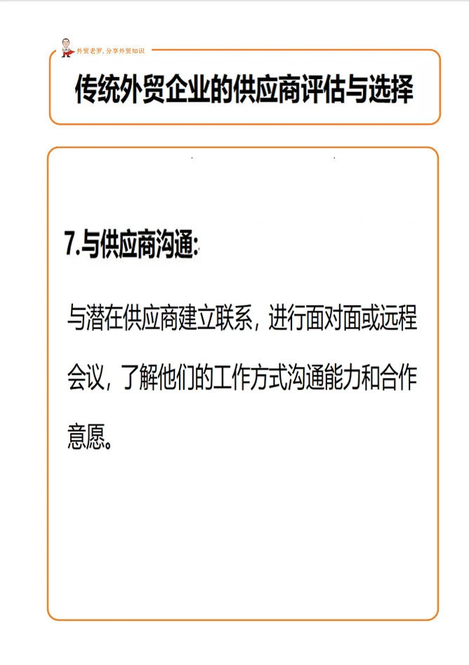 外贸客户的供应商评估与选择！