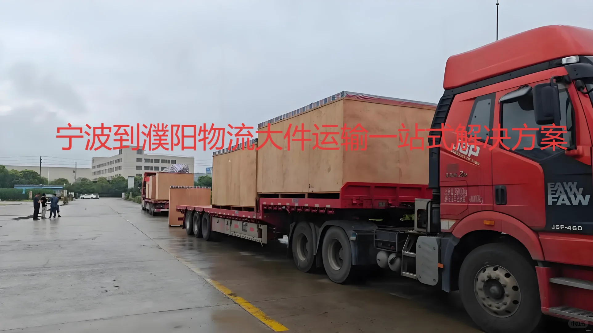 宁波到濮阳物流一站式整车长途公路运输指南