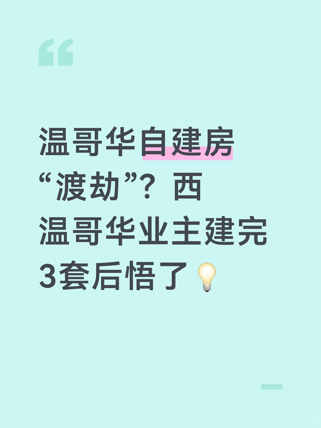 自建房渡劫，痛？快乐？