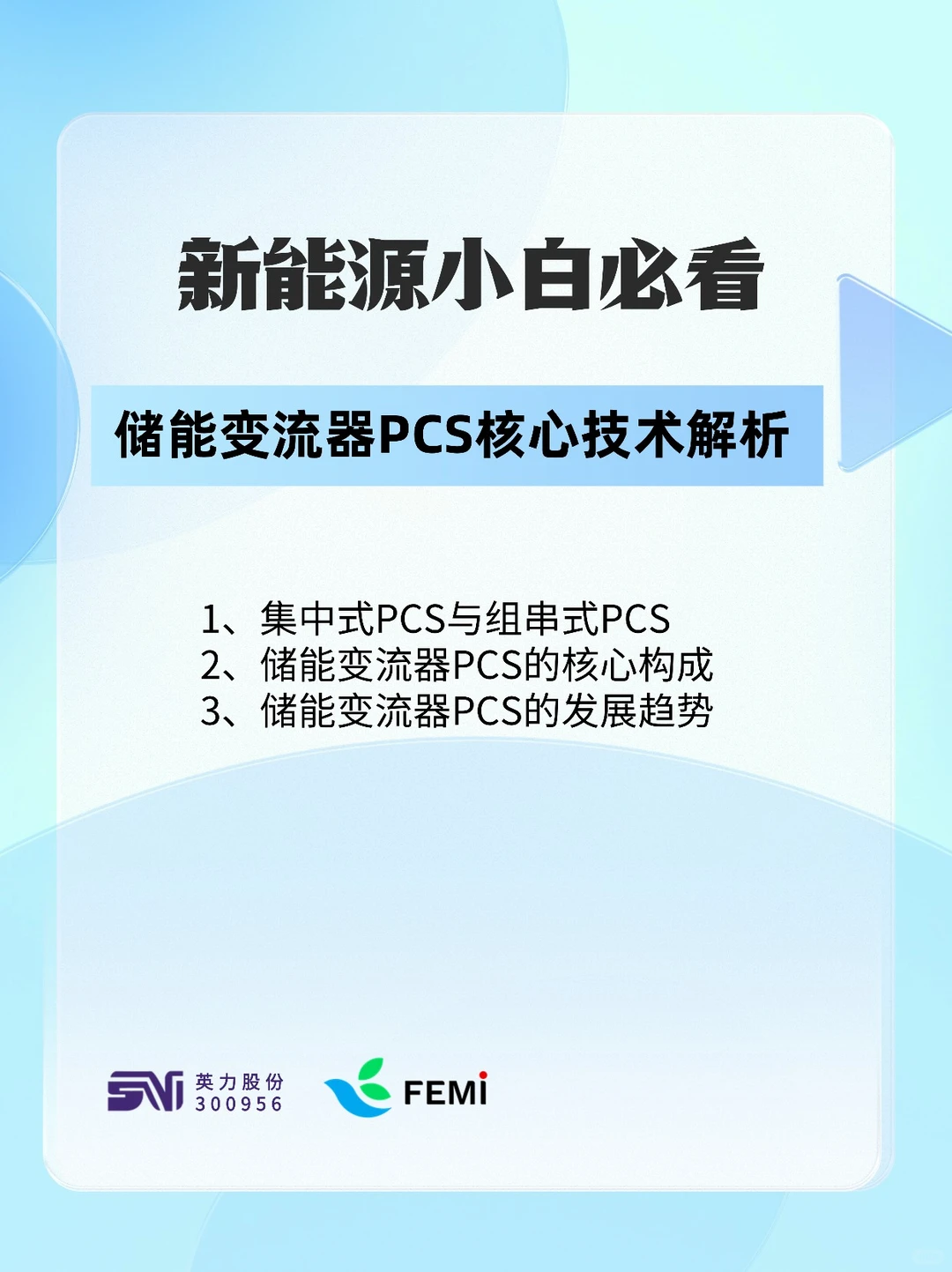 储能变流器（PCS）核心技术解析
