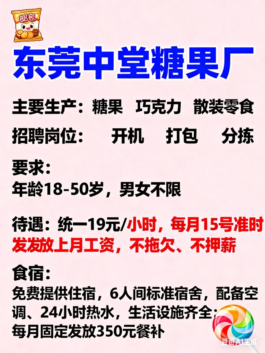 东莞糖果厂招包装工209/天 管吃住