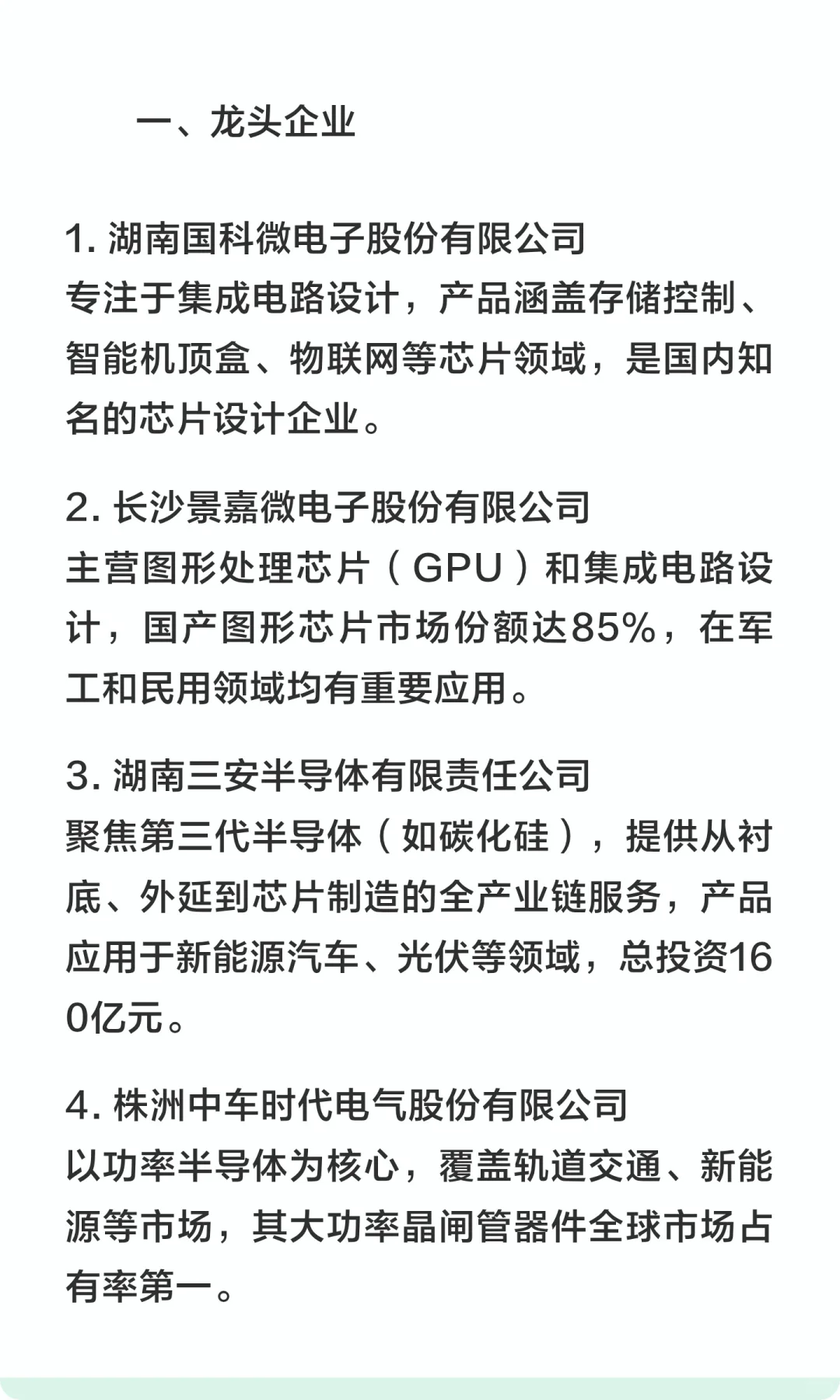 湖南省重点半导体企业