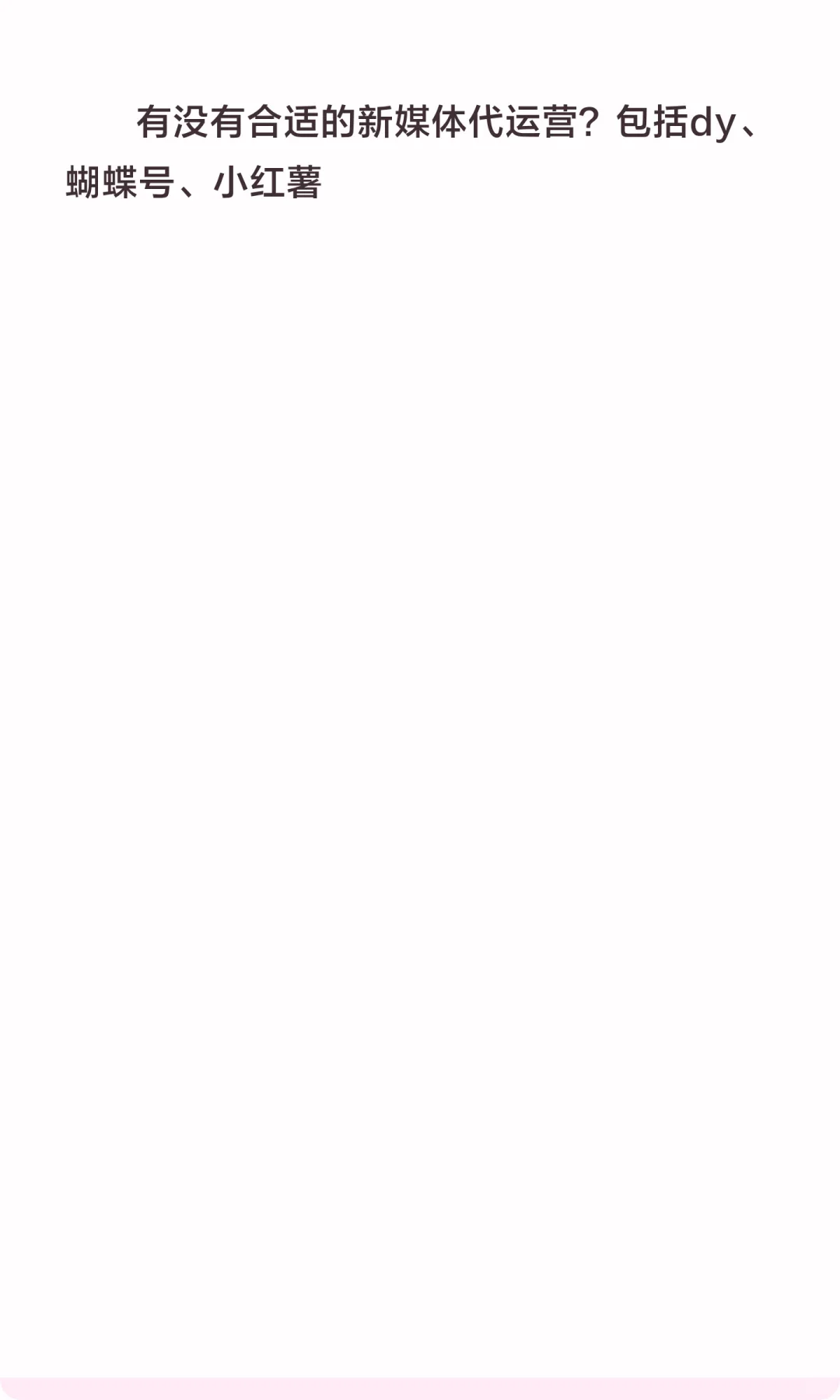 找代运营~寻找新媒体代运营