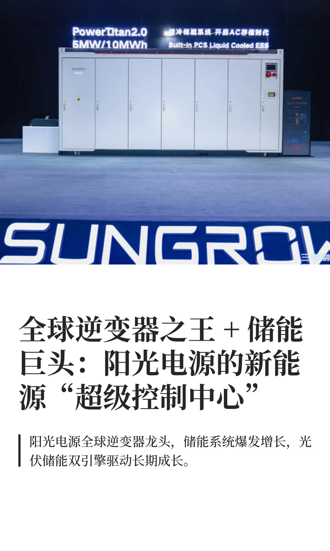 “光储融合的系统解决方案商” 阳光电源