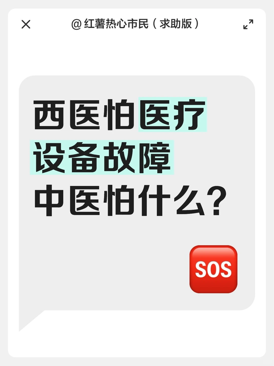 西医怕医疗设备故障中医怕什么？