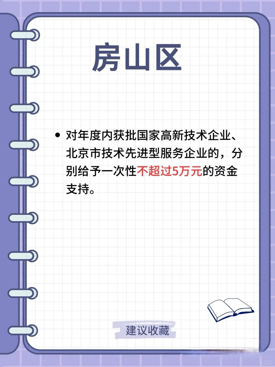 ??北京各区高新技术企业补贴汇总！