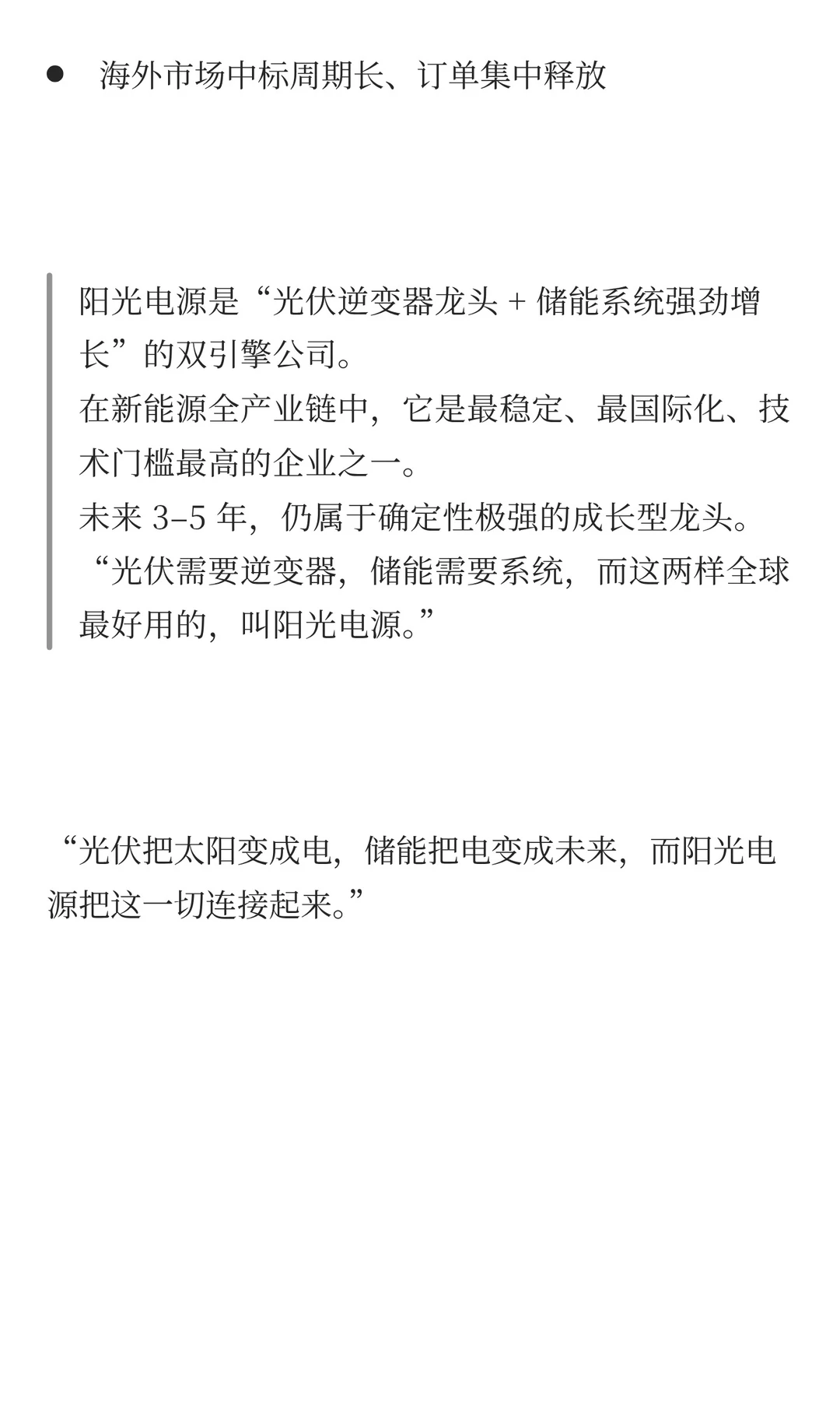 “光储融合的系统解决方案商” 阳光电源