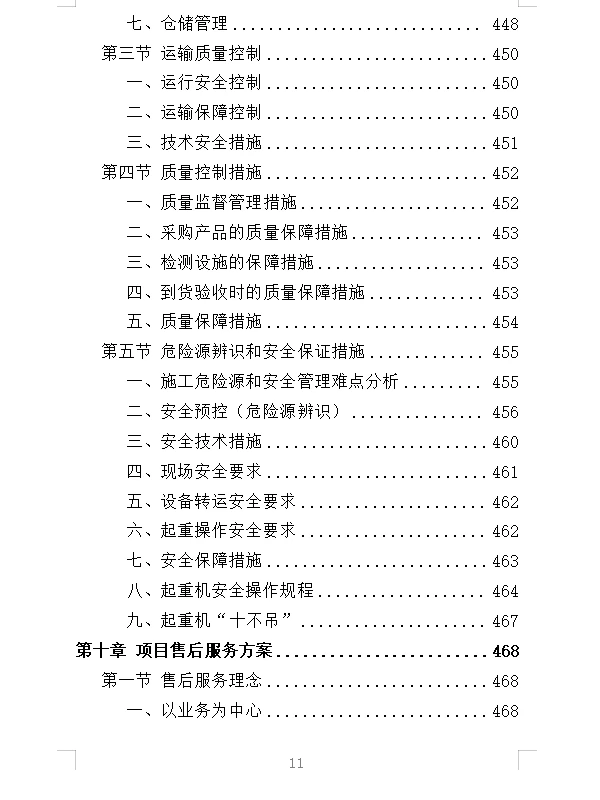 精选《起重机采购投标方案》532页