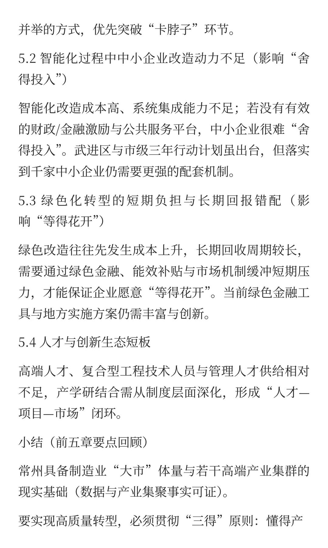 第一章 常州制造业发展基础与总体格局（现