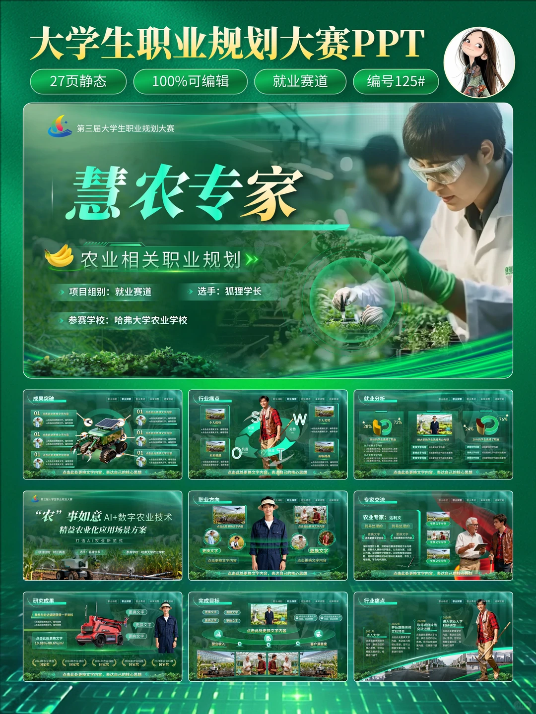 ?职业规划大赛｜农业科技风PPT怎么做❓