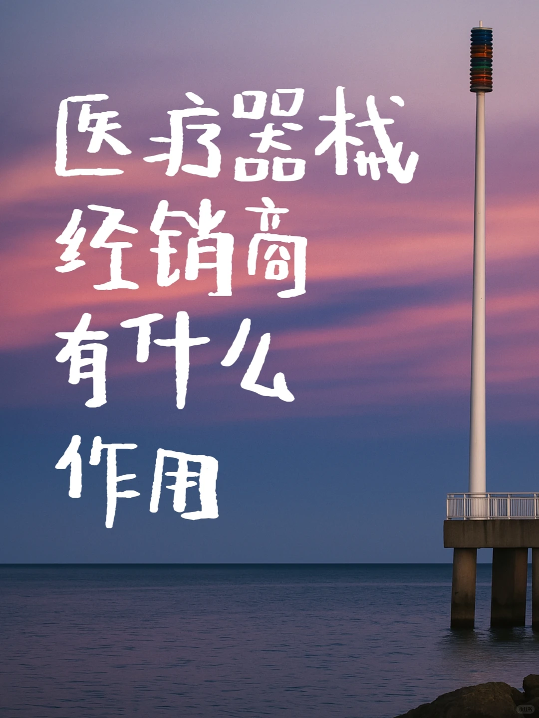 医疗器械经销商有什么作用