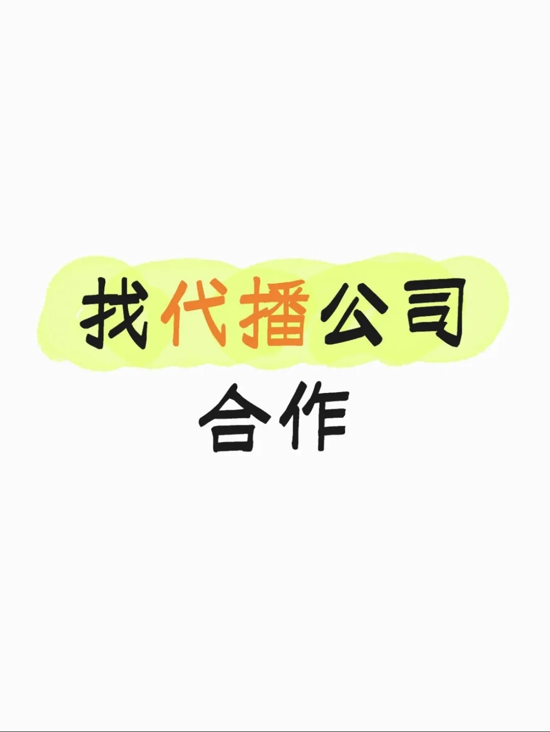 找代播公司合作,滴滴我