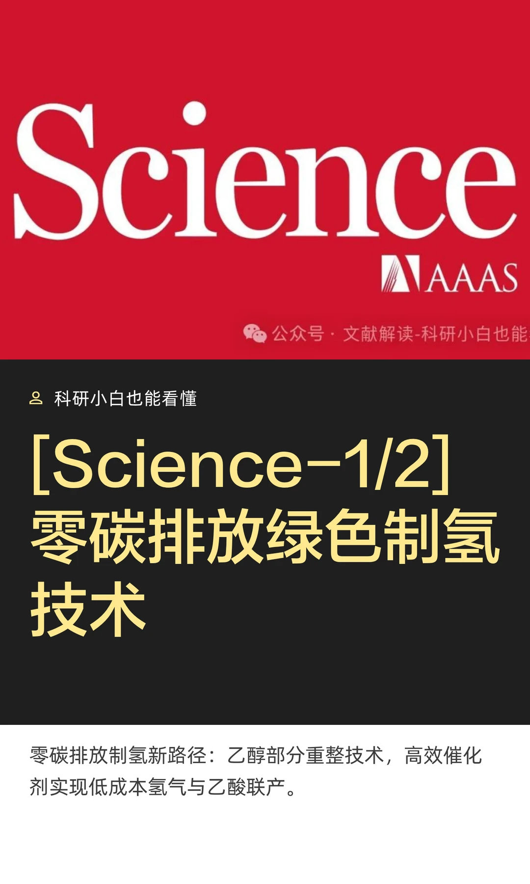 [Science-1/2]零碳排放绿色制氢技术