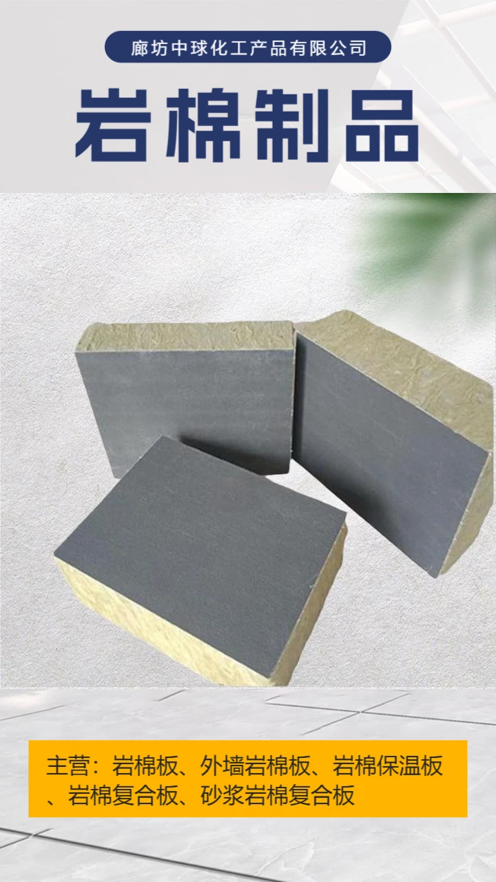 岩棉制品