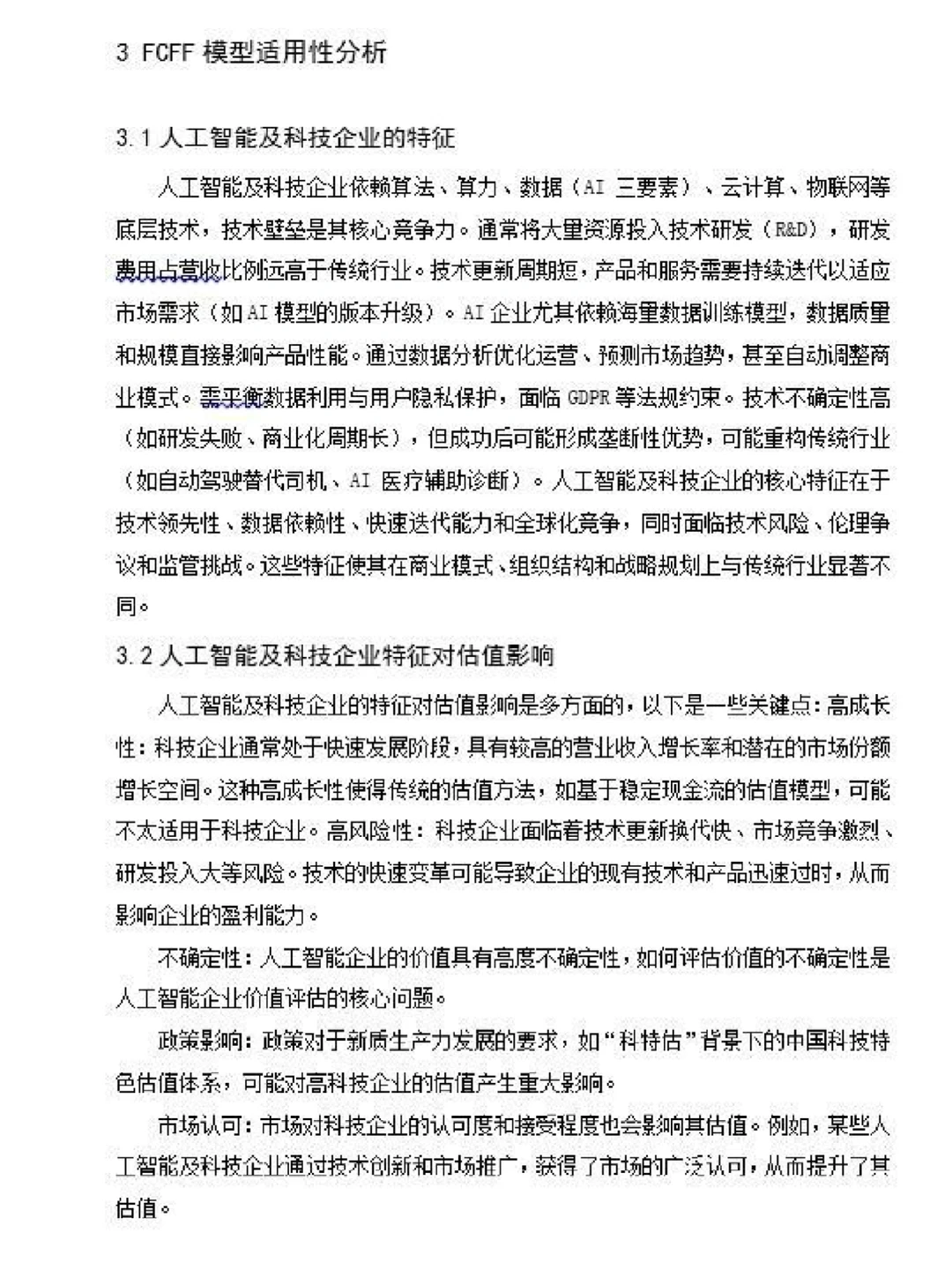 ?基于FCFF的企业价值评估