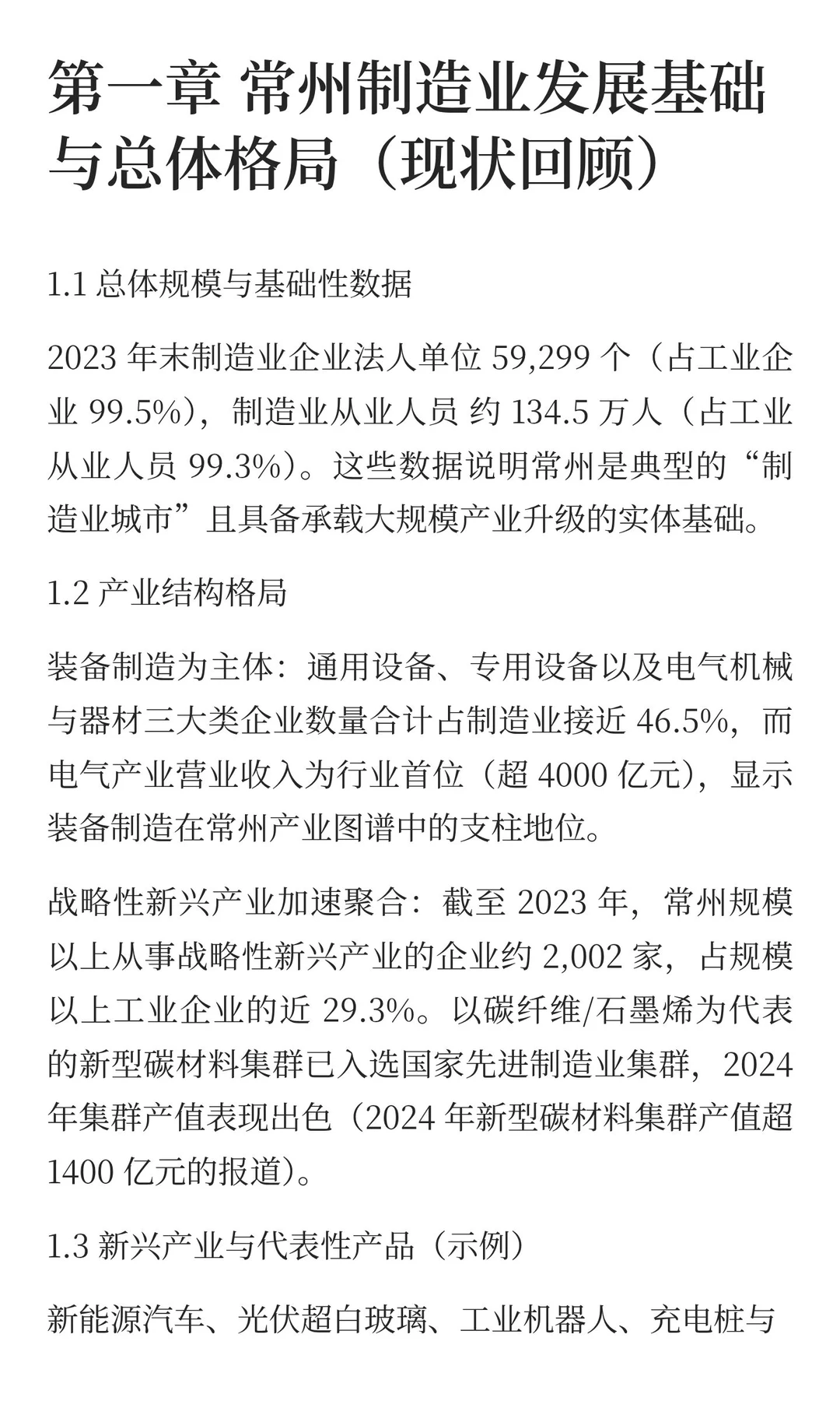 第一章 常州制造业发展基础与总体格局（现