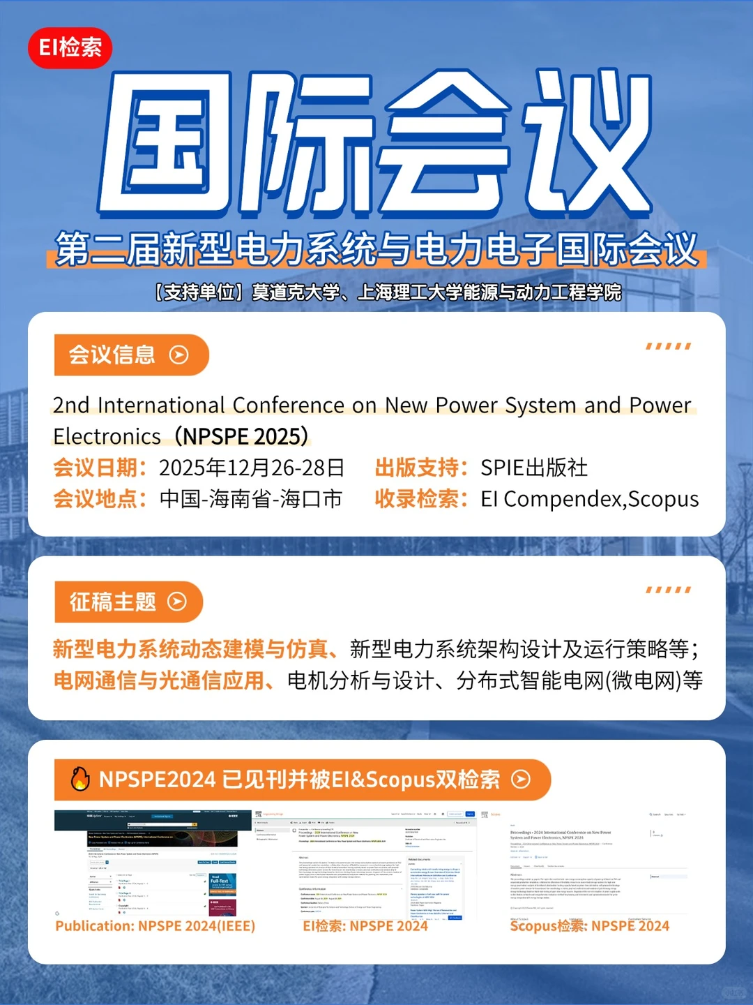 ⚠️电力、通信方向EI会议，好投录用快！