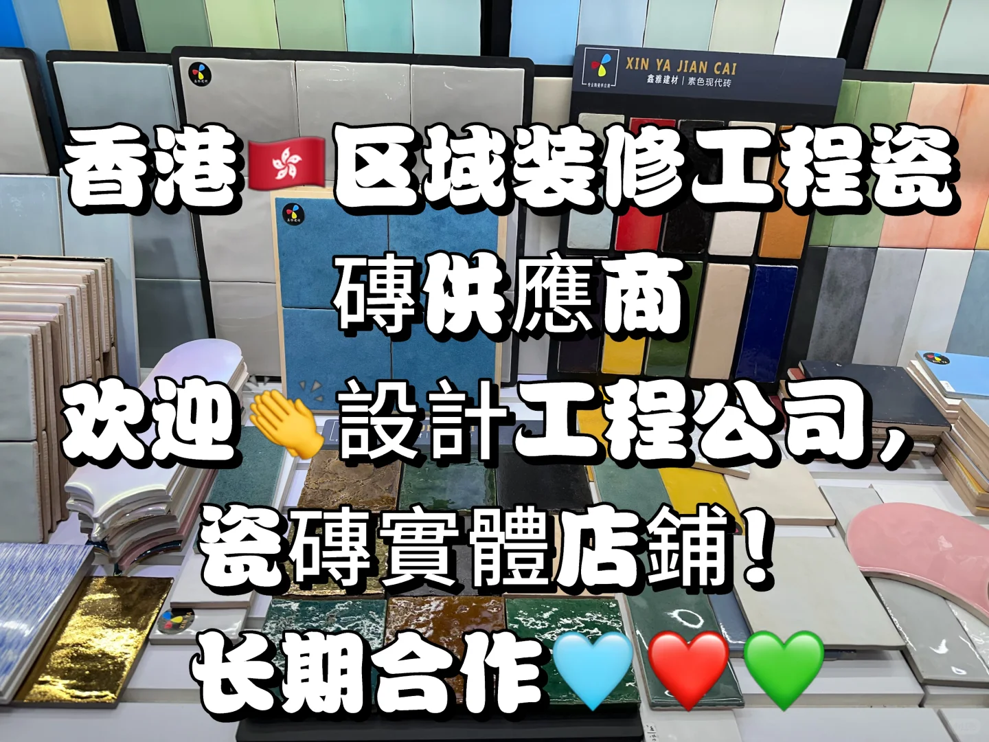 一家專業香港??裝修；瓷磚供應商