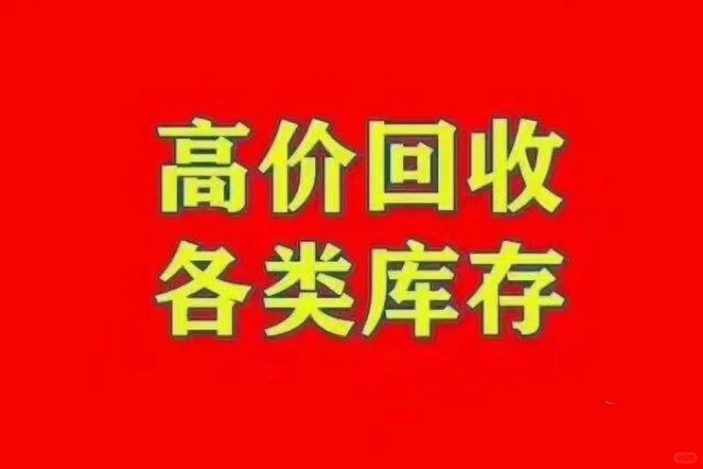 大量回收库存面料，服装，拉链扣子