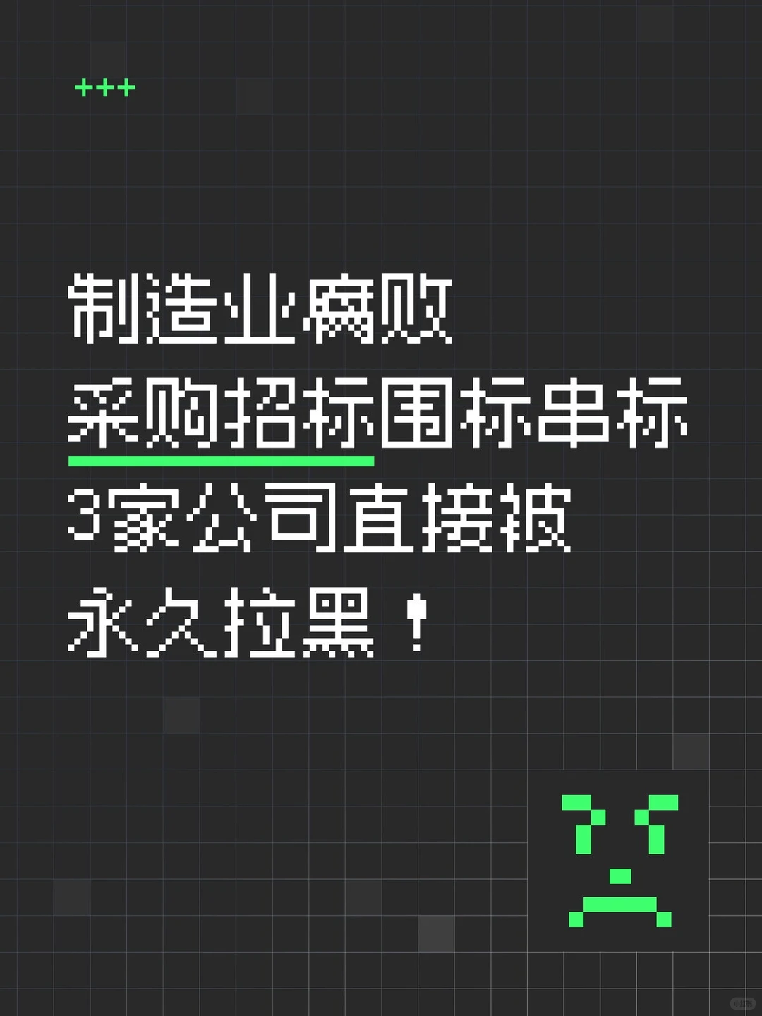 制造业腐败采购招标围标串标
