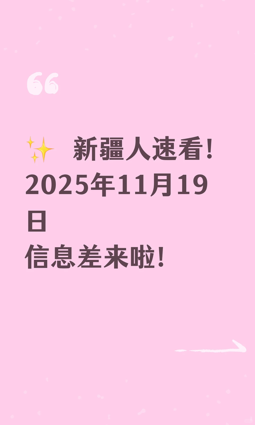 ✨ 新疆人速看！2025年11月19日信息差来了