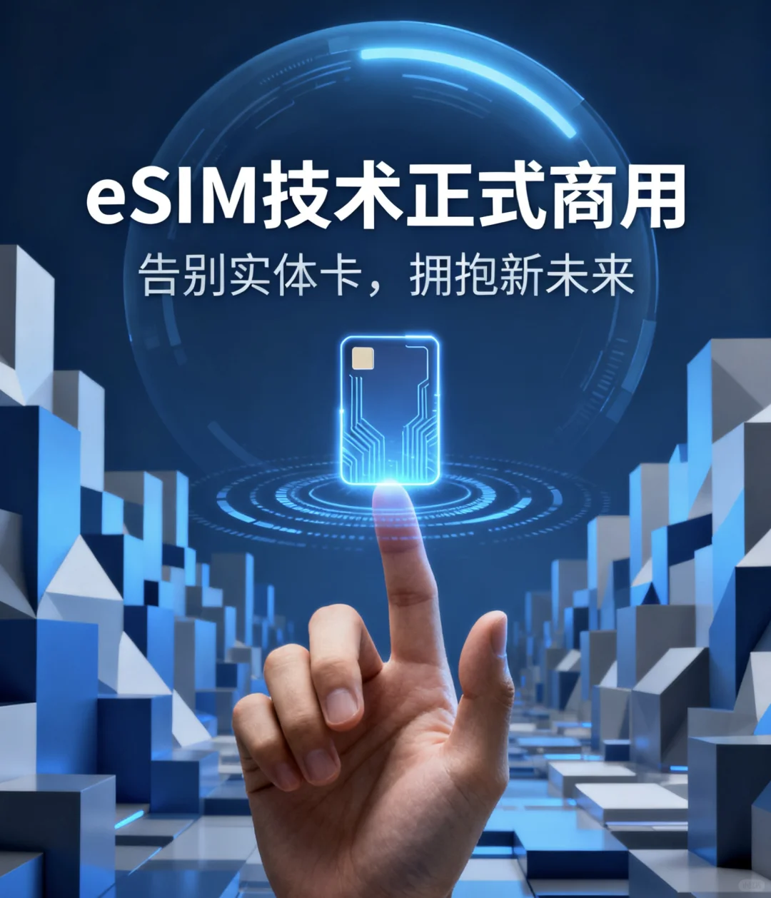 实时热点：eSIM技术正式商用，告别实体卡？
