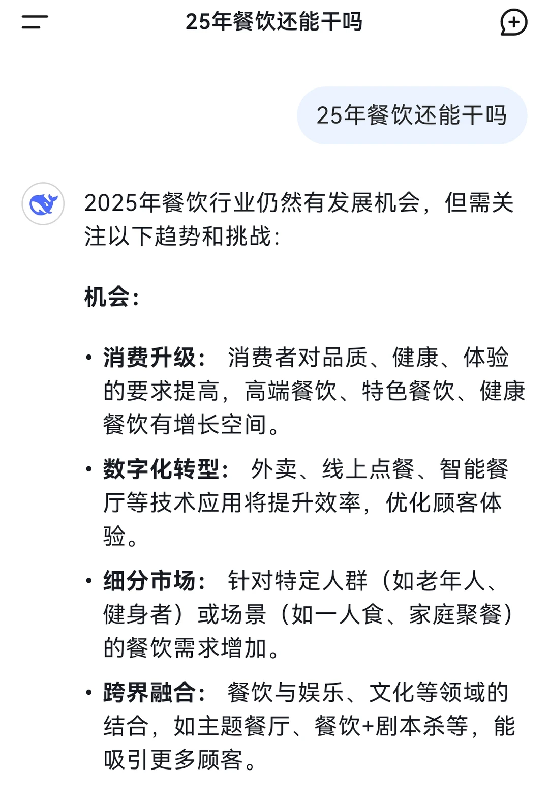Deepseek回答:25年餐饮还能干吗