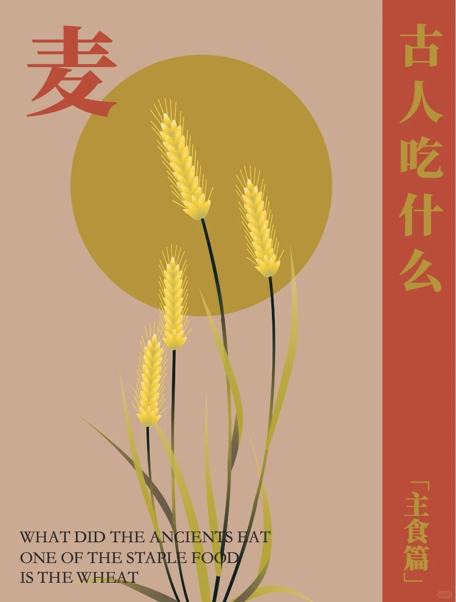 古人吃什么主食？粟、黍、麦、稻、菽！