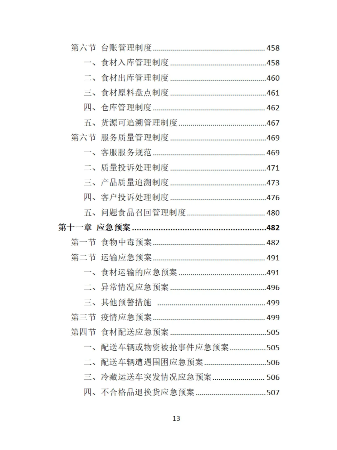 食材定点采购投标方案