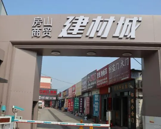刚逛完!房山商贸建材城!!!