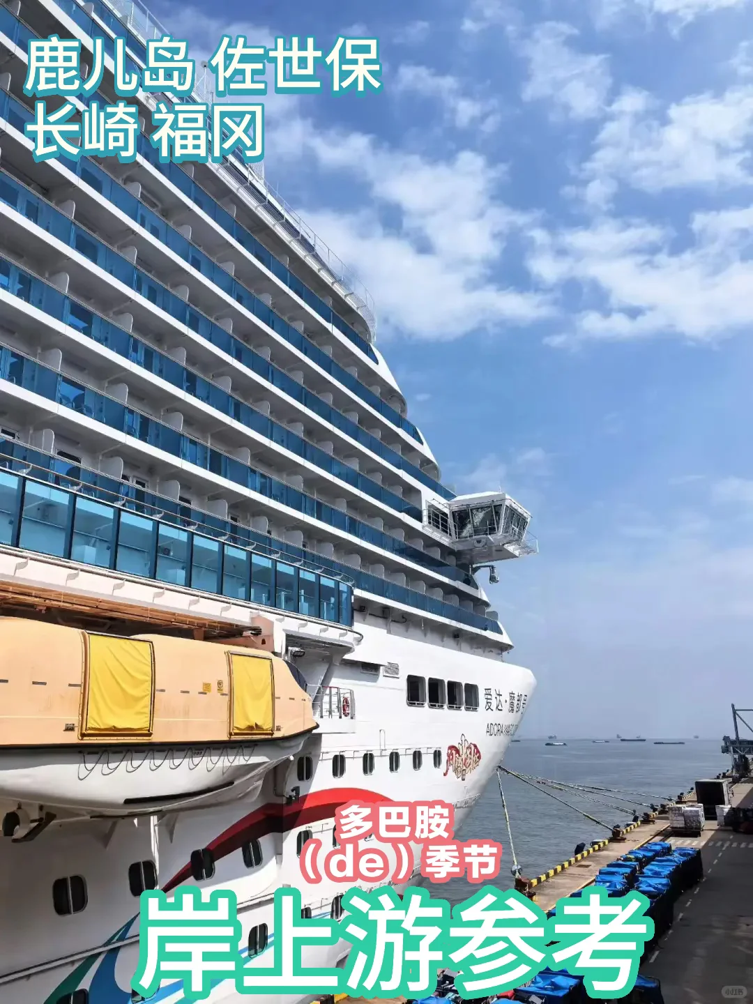 岸上游全攻略｜爱达·魔都号2026参考