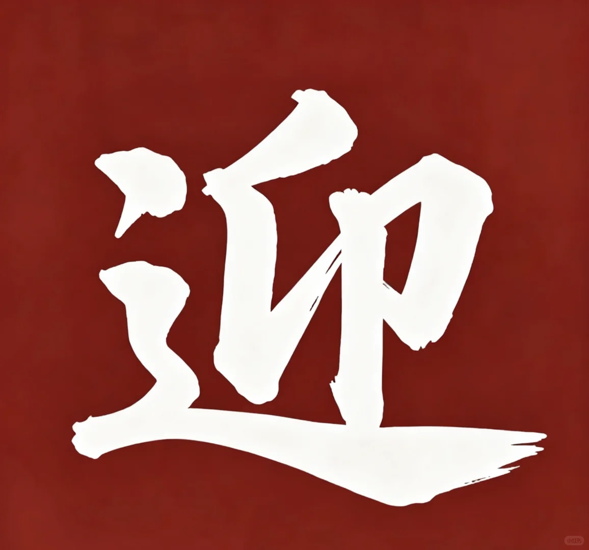 固德智造建材科技有限公司