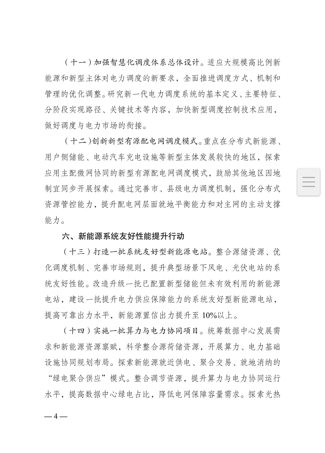 加快构建新型电力系统行动方案2024–2027