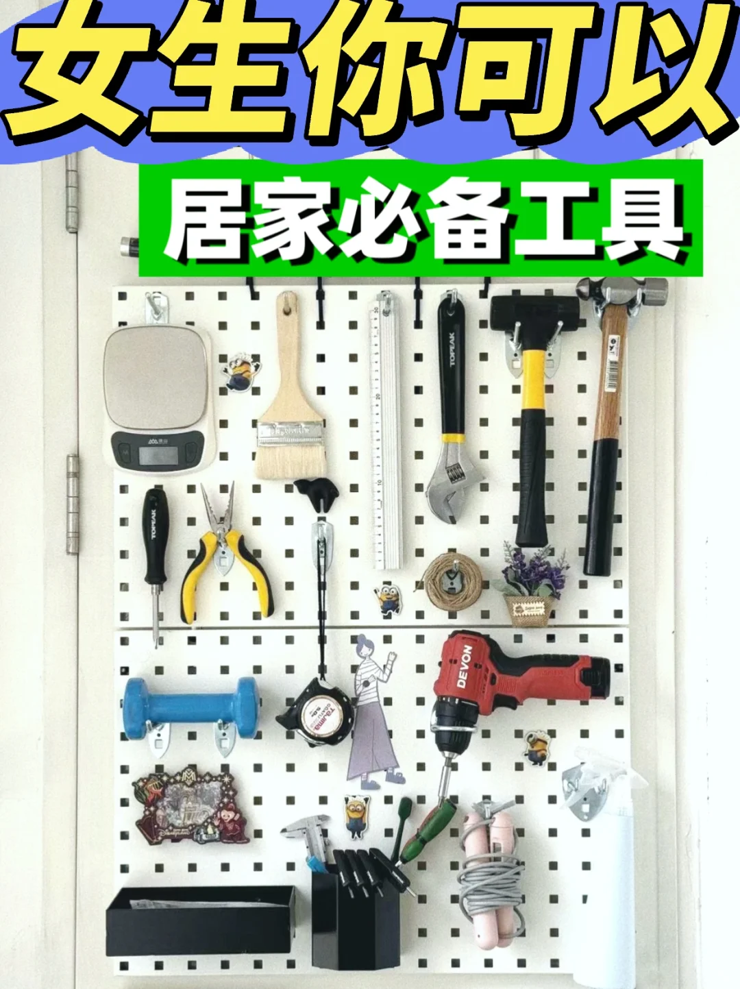 家庭必备工具箱(墙)|女生独立
