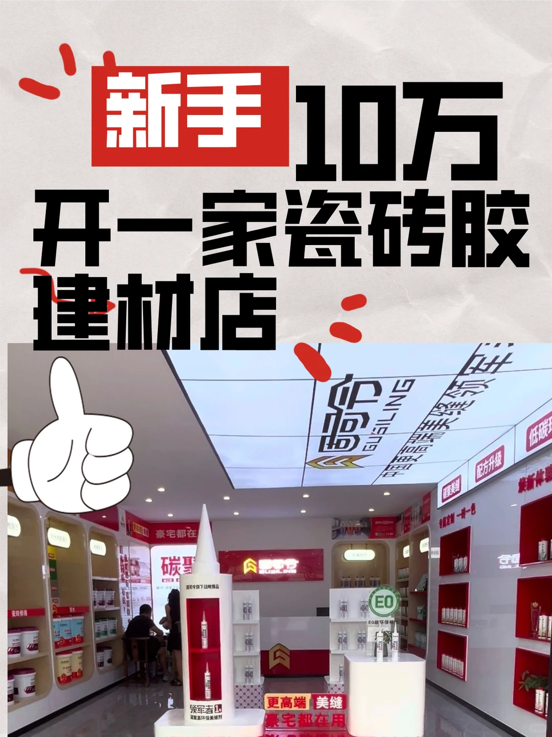新手花10万开瓷砖胶店