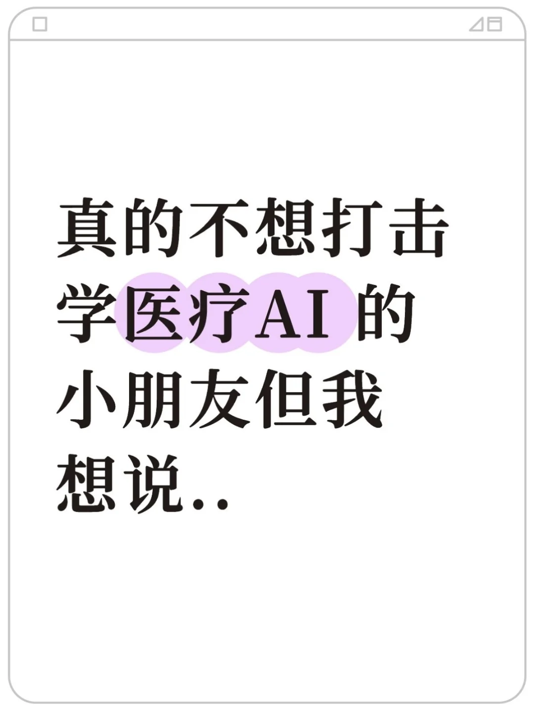 真的不想泼医疗AI的冷水但我想说..