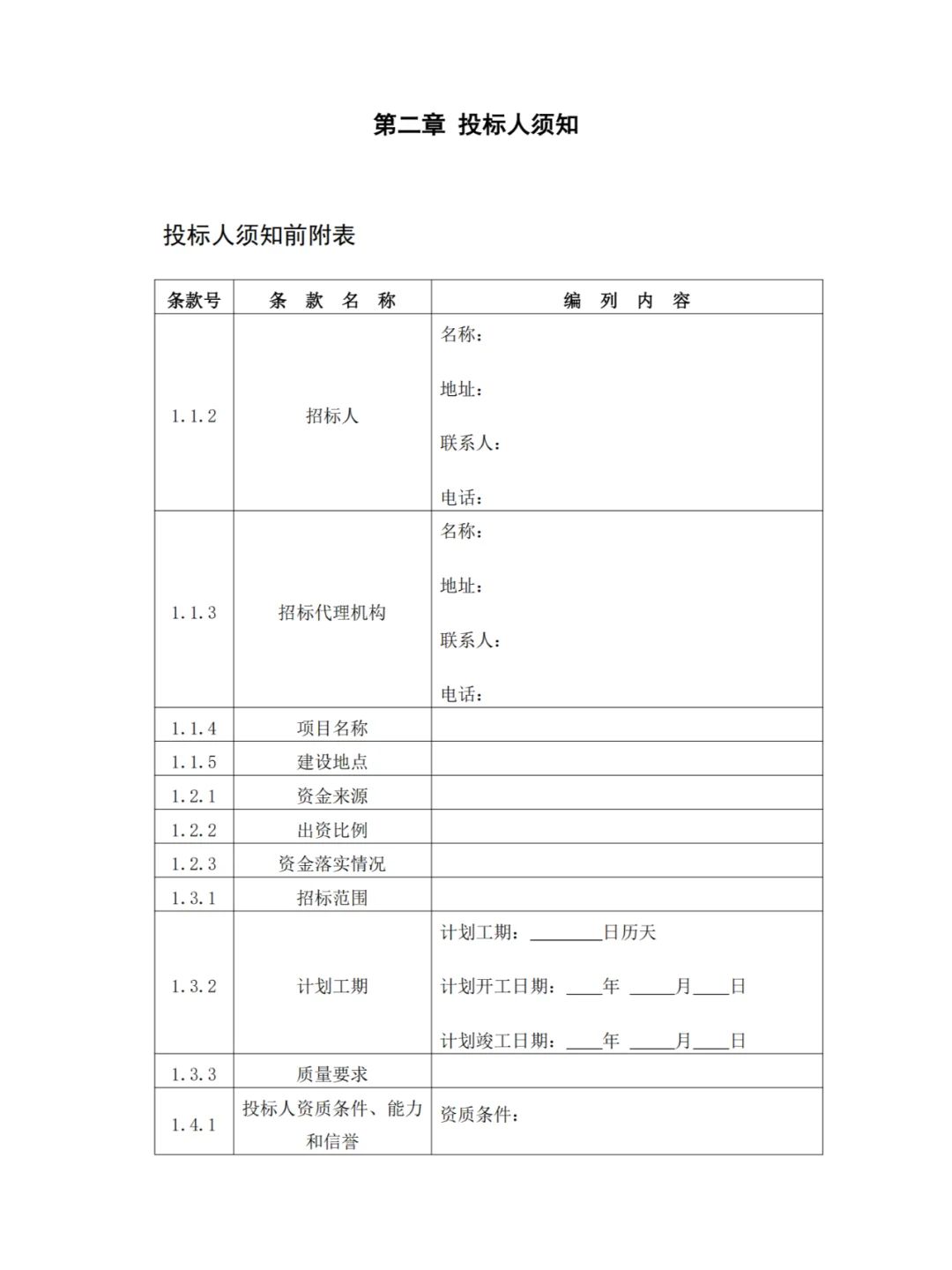 招标文件范本模板
