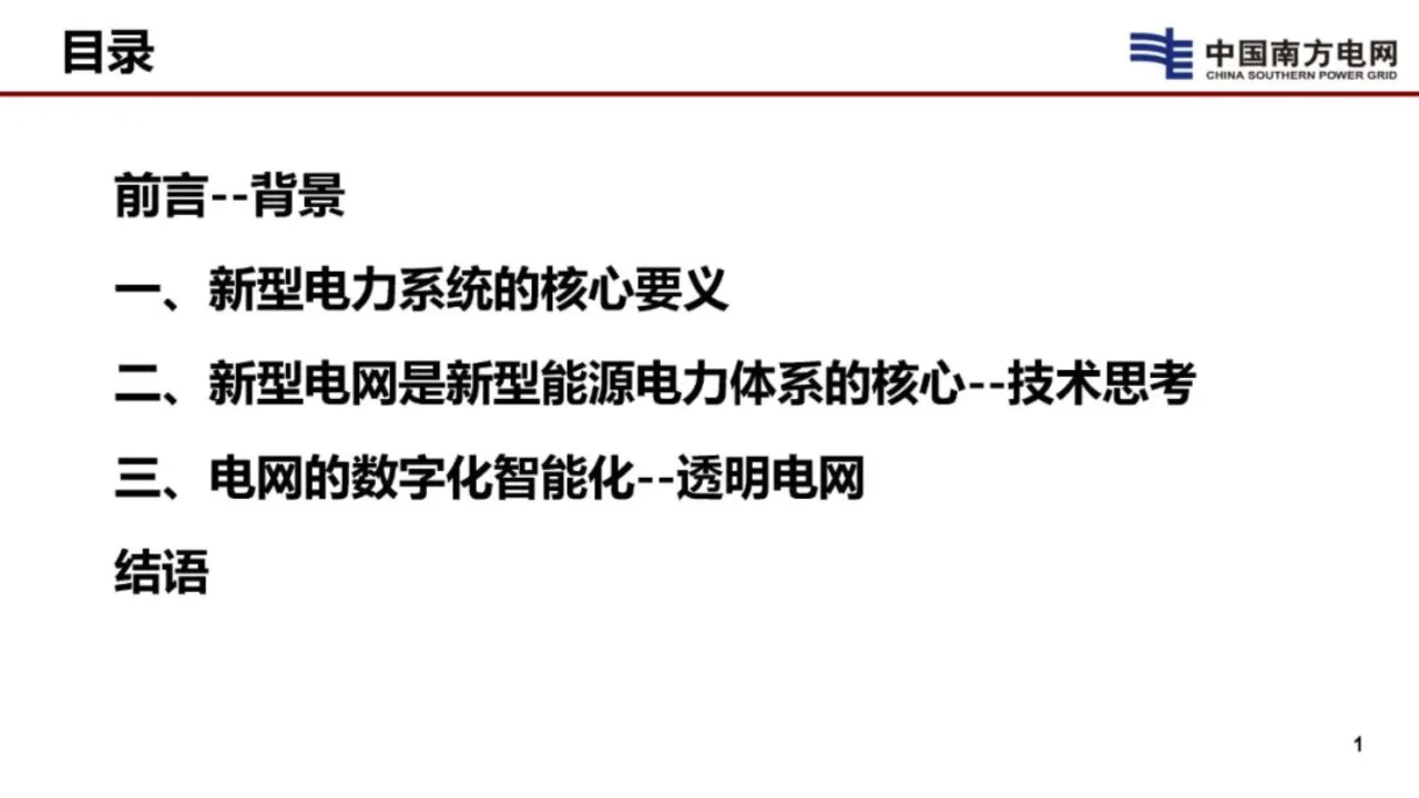 2024新型电网和新型电力系统的技术思考报告