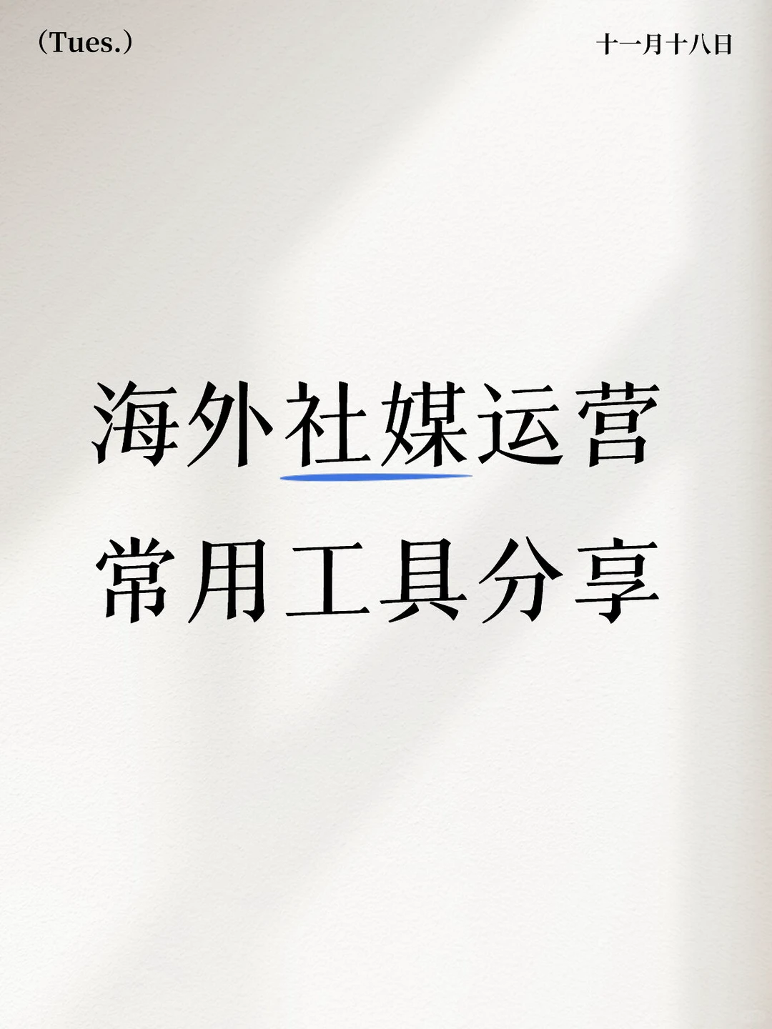 海外社媒运营常用的工具有哪些？（工厂版）