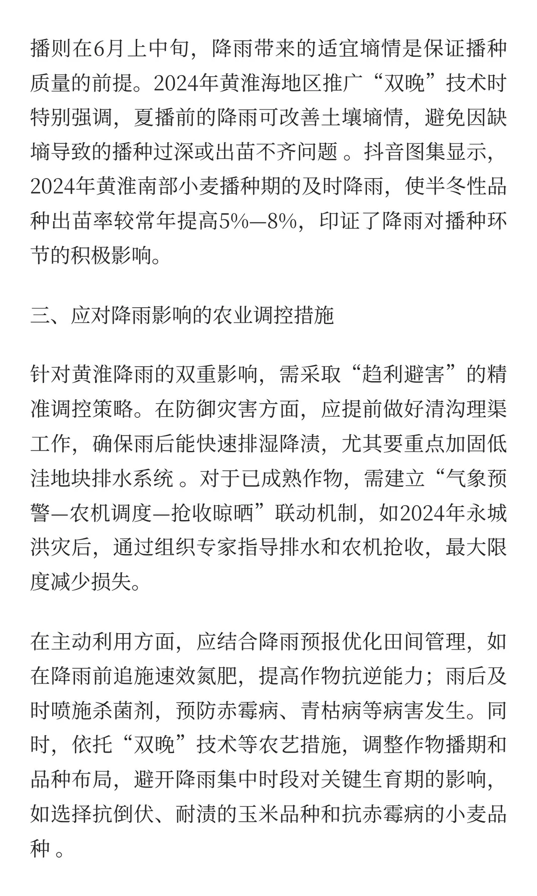 黄淮降雨对农作物的影响：机遇与风险并存的