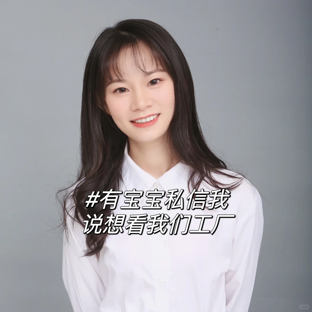 有宝宝私信我 说想看我们工厂?