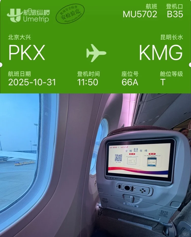 飞行日记 MU5702 北京—昆明 787梦想客机