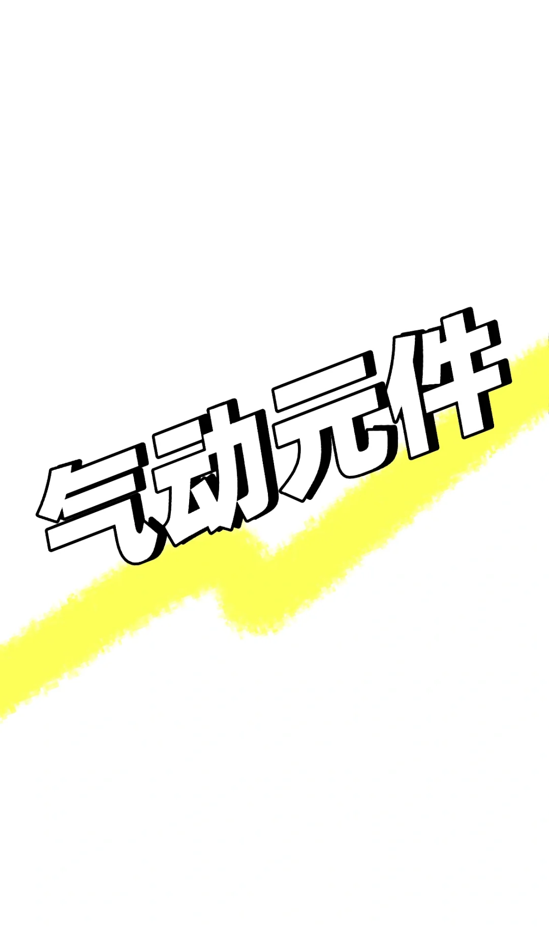 来一点气动元件的厂商