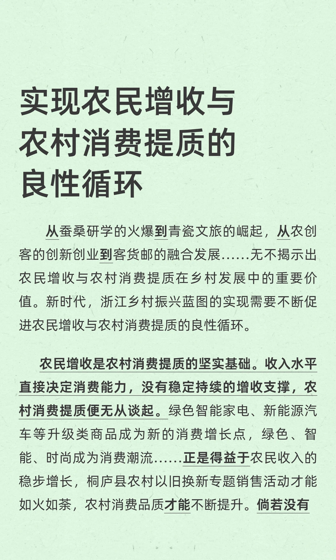 实现农民增收与农村消费提质的良性循环