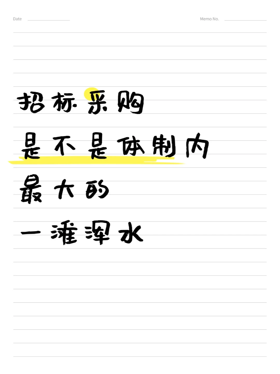 招标采购,是TZ内最大的一滩浑水